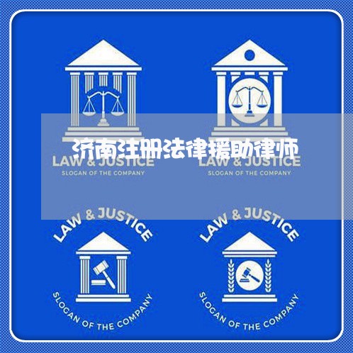 济南注册法律援助律师 济南注册法律援助律师