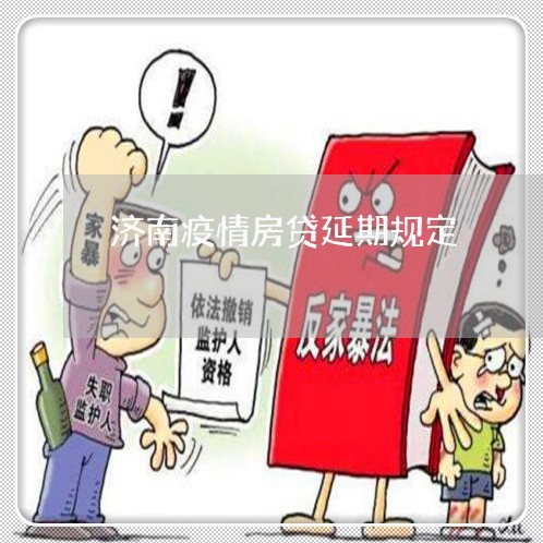 济南疫情房贷延期规定/2023041402836 济南疫情房贷延期规定/2023041402836