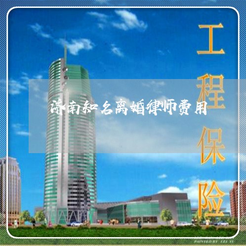 济南知名离婚律师费用