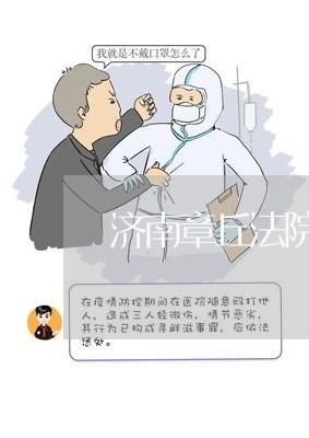 济南章丘法院电话号码