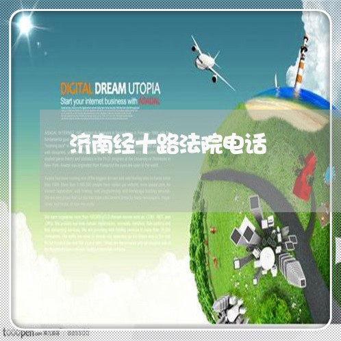 济南经十路法院电话 济南经十路法院电话