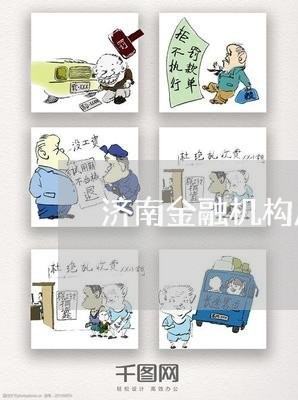 济南金融机构房贷逾期/2023041426138