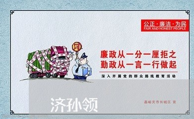 济孙领