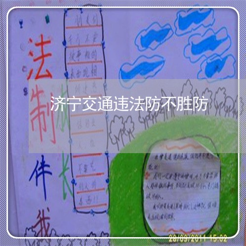 济宁交通违法防不胜防 济宁交通违法防不胜防