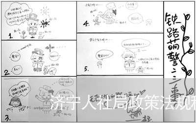 济宁人社局政策法规科