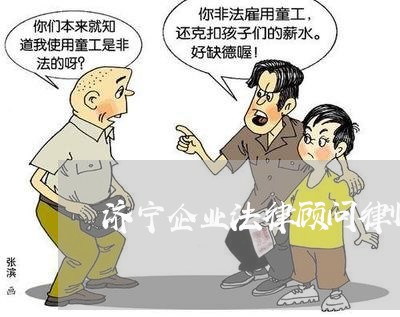济宁企业法律顾问律师咨询/2023061872728 济宁企业法律顾问律师咨询/2023061872728