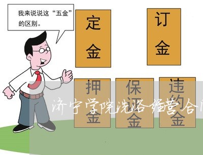 济宁学院洗浴经营合同怎么写/2023011725846 济宁学院洗浴经营合同怎么写/2023011725846