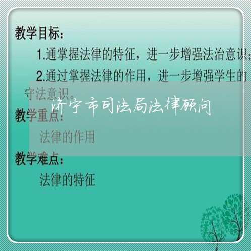 济宁市司法局法律顾问 济宁市司法局法律顾问