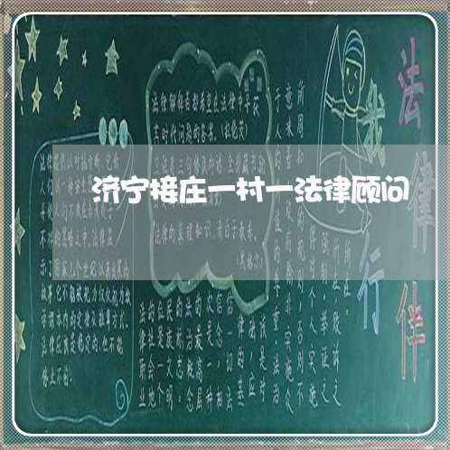 济宁接庄一村一法律顾问 济宁接庄一村一法律顾问