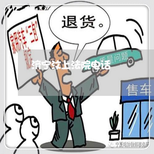 济宁汶上法院电话 济宁汶上法院电话