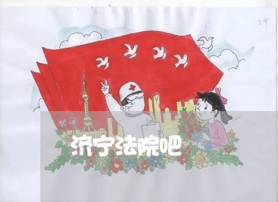 济宁法院吧 济宁法院吧