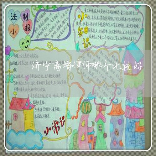 济宁离婚律师哪个比较好 济宁离婚律师哪个比较好