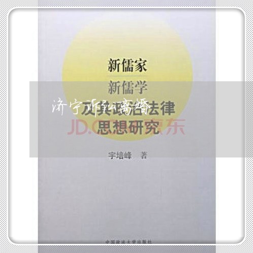 济宁诉讼离婚
