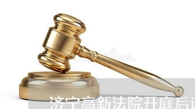 济宁高新法院开庭后调解过程