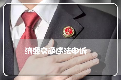 济源交通违法申诉 济源交通违法申诉