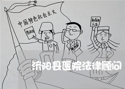 济阳县医院法律顾问 济阳县医院法律顾问