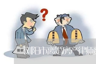 浏阳市离婚房产律师费用咨询