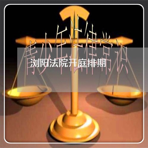 浏阳法院开庭排期