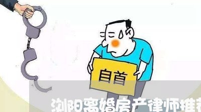 浏阳离婚房产律师推荐
