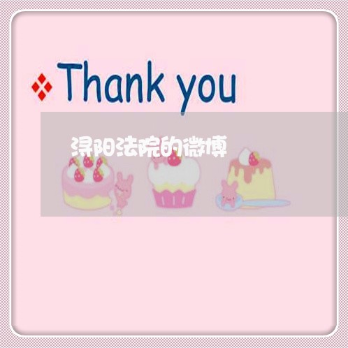 浔阳法院的微博