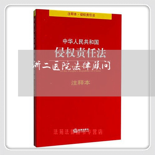 浙二医院法律顾问