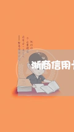 浙商信用卡逾期上门催收吗