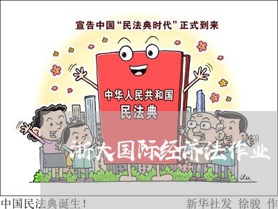 浙大国际经济法作业
