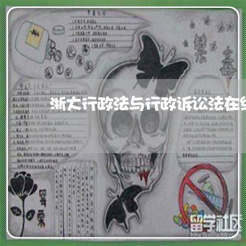 浙大行政法与行政诉讼法在线作业