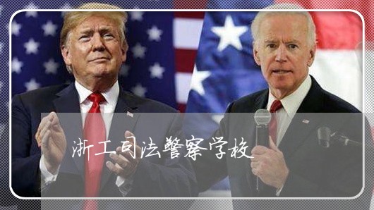 浙工司法警察学校