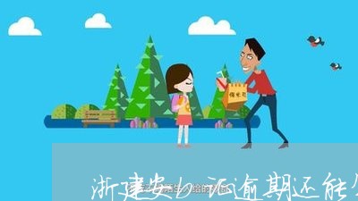 浙建安b证逾期还能年审么 浙建安b证逾期还能年审么