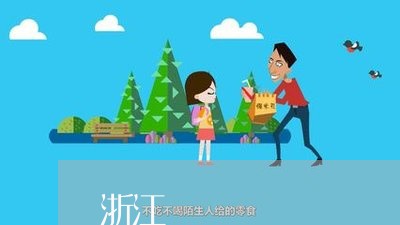 浙江
