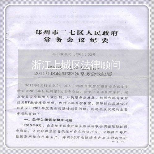 浙江上城区法律顾问/2023061828380