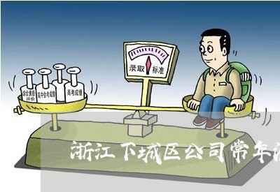浙江下城区公司常年法务 浙江下城区公司常年法务
