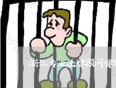 浙江专业法律顾问律师排名/2023061861401 浙江专业法律顾问律师排名/2023061861401