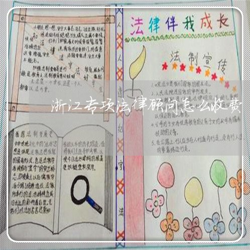 浙江专项法律顾问怎么收费 浙江专项法律顾问怎么收费