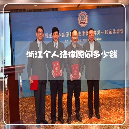 浙江个人法律顾问多少钱/2023061993927 浙江个人法律顾问多少钱/2023061993927