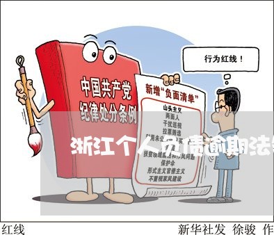 浙江个人负债逾期法务协商公司 浙江个人负债逾期法务协商公司