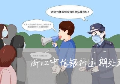 浙江中信银行逾期处理方法