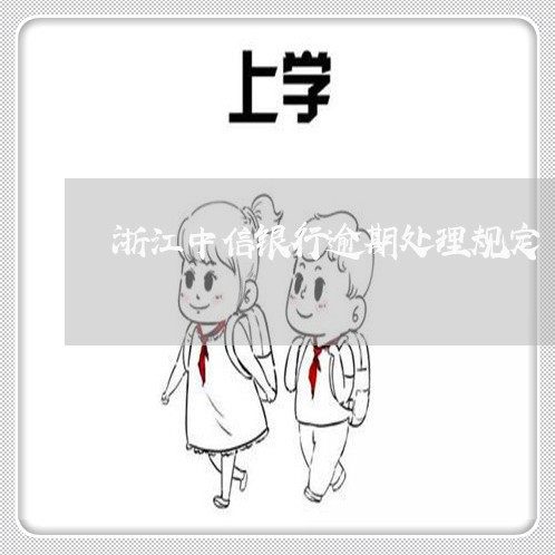 浙江中信银行逾期处理规定