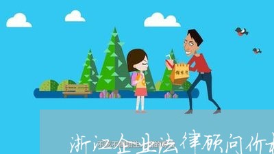 浙江企业法律顾问价格/2023061858391 浙江企业法律顾问价格/2023061858391