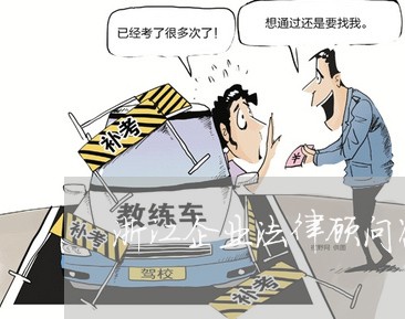 浙江企业法律顾问咨询/2023061748159