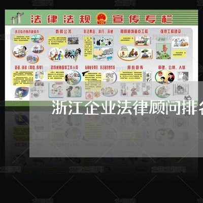 浙江企业法律顾问排名/2023061805817 浙江企业法律顾问排名/2023061805817