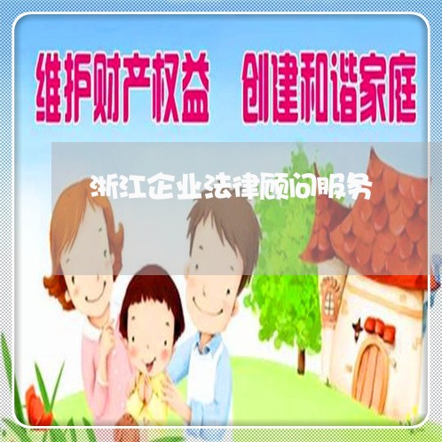 浙江企业法律顾问服务/2023061739461