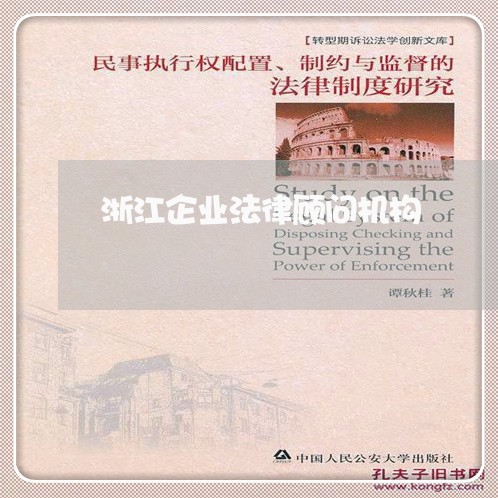 浙江企业法律顾问机构/2023061827957 浙江企业法律顾问机构/2023061827957
