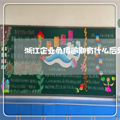 浙江企业负债逾期有什么后果