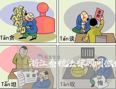 浙江余杭法律顾问微信
