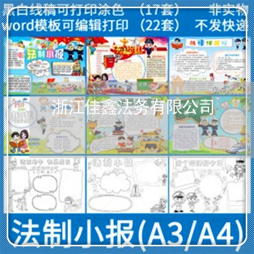 浙江佳鑫法务有限公司 浙江佳鑫法务有限公司