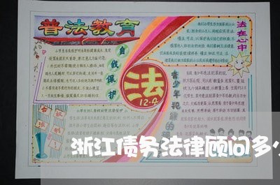 浙江债务法律顾问多少钱/2023061872637