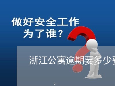 浙江公寓逾期要多少费用 浙江公寓逾期要多少费用