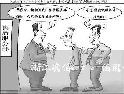 浙江农信etc信用卡逾期